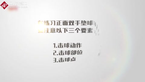 正面雙手<em>墊</em><em>球</em>