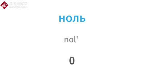 1分鐘<em>學會</em><em>俄語</em>數字常用表達