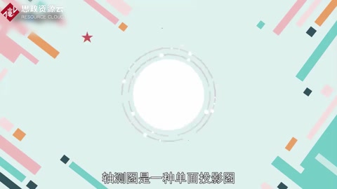 一分鐘了解軸測<em>圖</em>