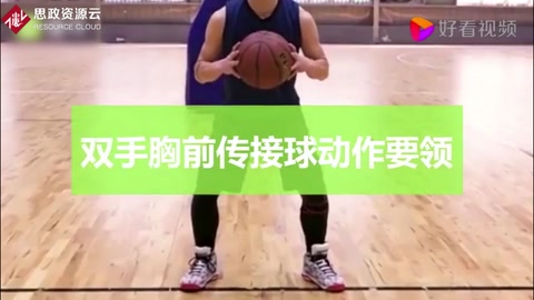 雙手胸前傳接球動(dòng)作要領(lǐng)
