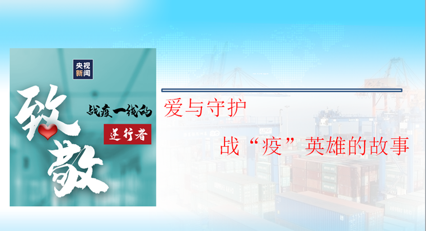 愛與守護，戰“疫”英雄的故事
