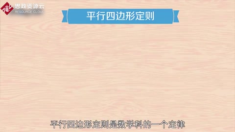 帶你了解平行四邊形定則
