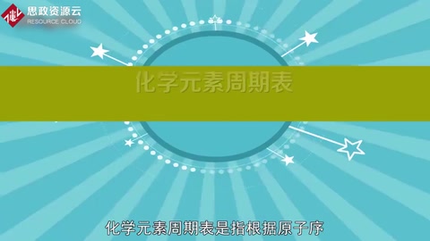 帶你了解元素周期表——俄羅斯化學(xué)家門捷列夫總結(jié)的化學(xué)元素列表