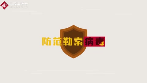 勒索病毒是怎么一回事？快來了<em>解下</em>吧