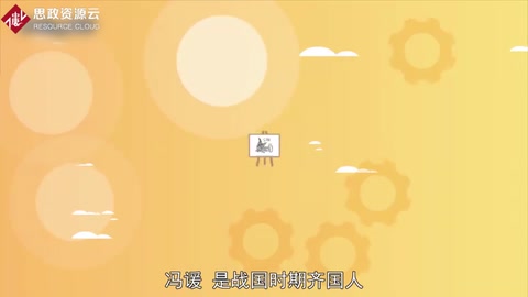 帶你了解馮諼——戰國時齊國人