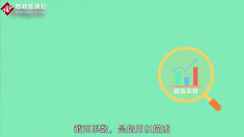 截面系數：描述零件截面形狀或尺寸對零件受力