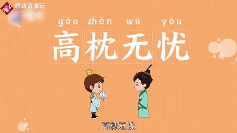 帶你了解成語高枕無憂