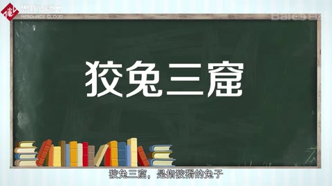 帶你了解成語狡兔三窟