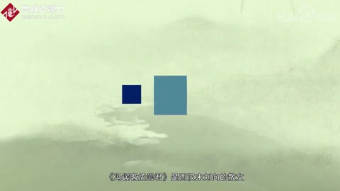 帶你了解《馮諼客孟嘗君》——選自《戰國策·齊策》