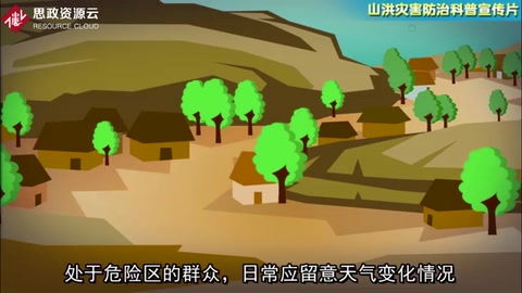 山洪災(zāi)害防治科普