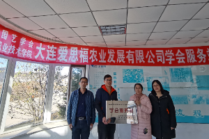 科技興農--建立遼寧省園藝學會大連愛思福農業發展有限公司服務站
