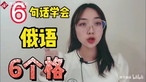 6句話學(xué)會俄語中6個(gè)格