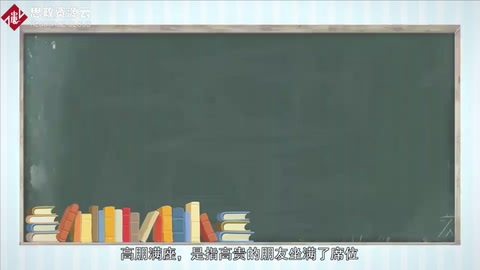 帶你了解成語高朋滿座