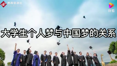 <em>大學生</em>個人<em>夢</em>與中國<em>夢</em>的關系