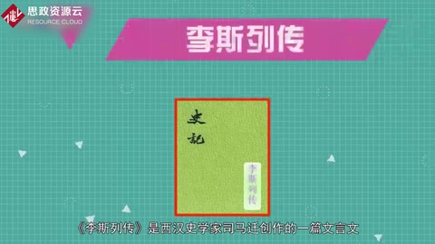帶你了解《李斯列傳》——<em>司馬遷</em>創作的一篇文言文