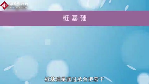 樁<em>基礎</em>：通過承臺把若干根<em>樁</em>的頂部聯結成整體