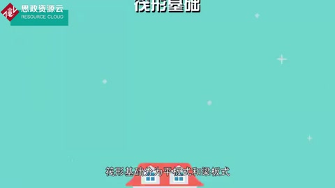 筏形基礎：滿堂式的板式基礎