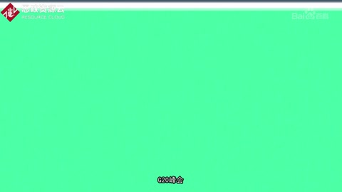 帶你了解<em>G20</em><em>峰會</em>——一個國際經濟合作論壇