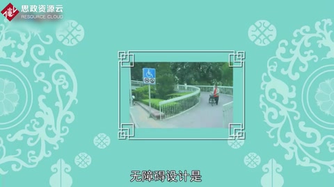 帶你了解<em>無障礙</em>設計——為殘疾人專門設計的設施