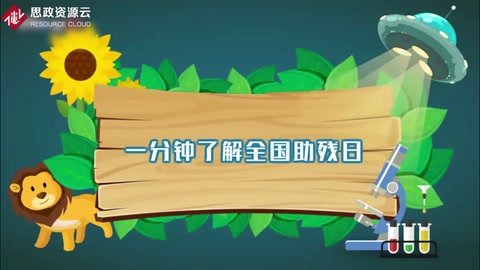 帶你了解全國助殘日 ——中國殘疾人節日