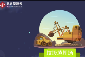 <em>帶你</em><em>了解</em><em>垃圾</em>填埋場(chǎng)
