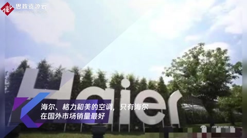 海爾、格力和美的空調(diào),只有海爾在國外市場銷量最好