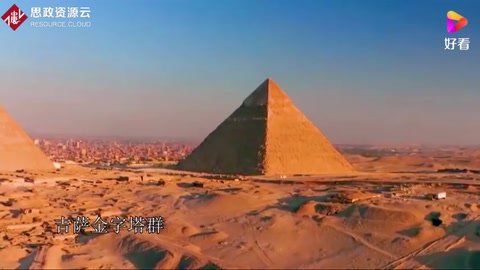 世界奇跡——金字塔