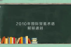 2010年國際貿(mào)易術(shù)語解釋通則：全球范圍內(nèi)實(shí)施的通則