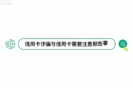信用卡詐騙與信用卡透支，那些你不得不知道的事！聽聽律師怎么說