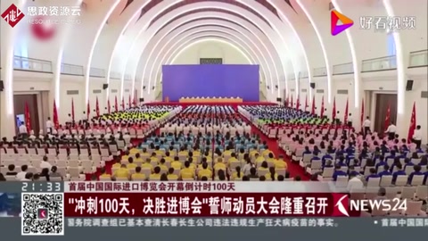 “沖刺100天，決勝<em>進</em><em>博</em><em>會</em>”誓師動員大會隆重召開