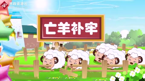 亡羊補(bǔ)牢，為時不晚