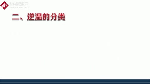 逆溫<em>的</em>類型<em>有</em><em>哪些</em>？