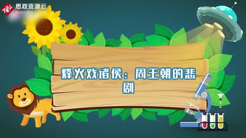 <em>烽火</em><em>戲</em><em>諸侯</em>：<em>周</em>王朝的悲劇