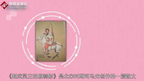一分鐘了解趙武<em>靈</em>王胡服騎射