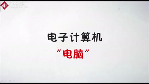 <em>計(jì)算機(jī)</em><em>的</em><em>發(fā)展</em><em>歷史</em>