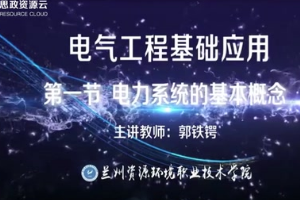 <em>微</em><em>課</em>：電氣<em>自動化</em>技術<em>專業(yè)</em>《<em>電氣工程</em>基礎應用——電力系統(tǒng)的基本概念》