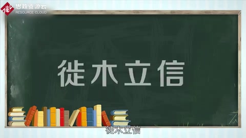 帶你了解徙木立信——通過某種手段樹立典型