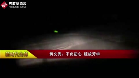 新時代<em>的</em>中國女性：黃文秀
