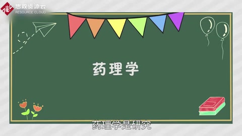 帶你了解藥理學——醫藥學<em>學科</em>名