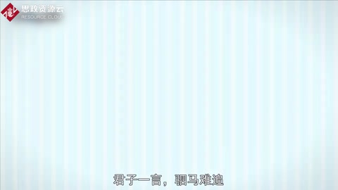 帶你了解君子一言，駟馬<em>難</em>追——《論語·顏淵》