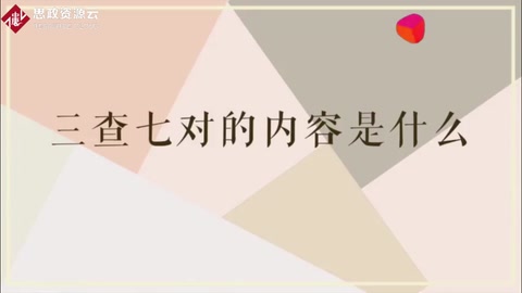 什么<em>是</em><em>三</em><em>查</em><em>七對</em>一驗證