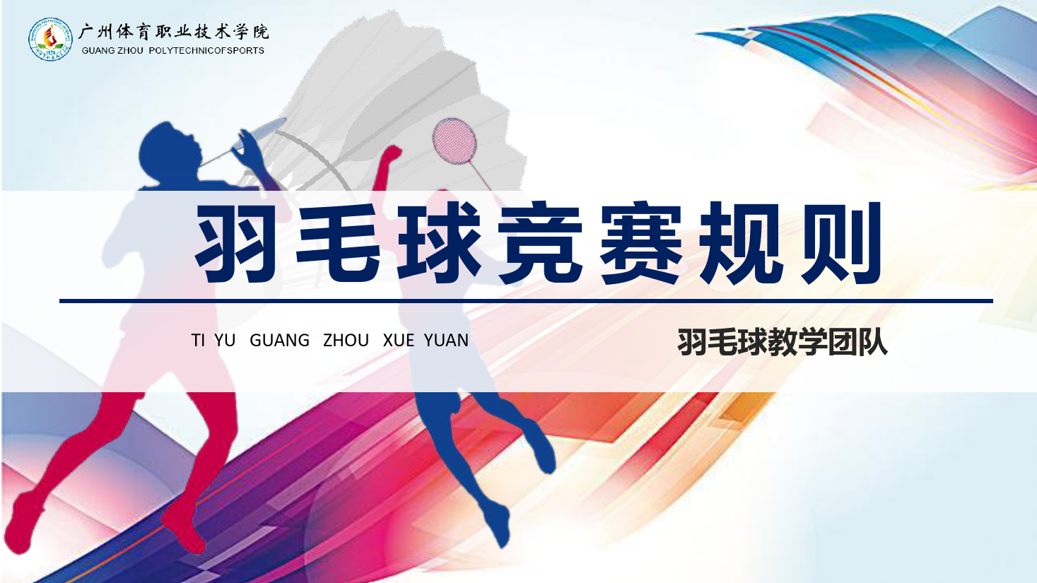 <em>課件</em>：運動訓練專業《<em>羽毛球</em>實用教程—<em>羽毛球</em>競賽規則》