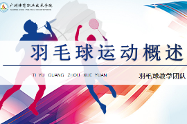<em>課件</em>：運動訓練專業《<em>羽毛球</em>實用教程—<em>羽毛球</em>運動概述》