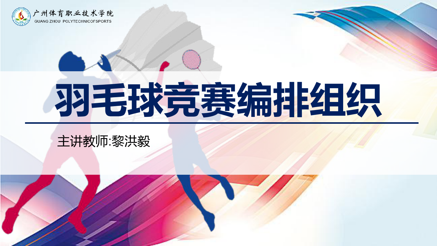 <em>課件</em>：運動訓練專業《<em>羽毛球</em>實用教程—<em>羽毛球</em>競賽編排組織》