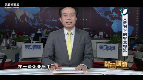 解碼大數據下的<em>智慧</em><em>物流</em>