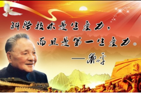 科學技術是第一生產力