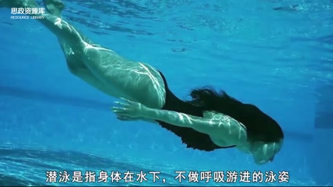 帶你了解潛泳