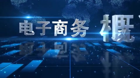 <em>微</em><em>課</em>：電子商務、冷鏈物流<em>技術(shù)</em>與管理<em>專業(yè)</em>《電子商務<em>概論</em>—電子商務<em>技術(shù)</em>》
