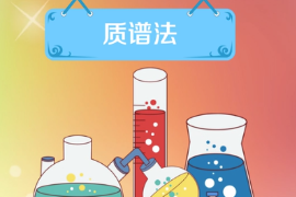 一分鐘了解質譜法