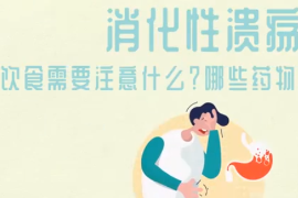 得了消化性潰瘍，需要注意什么？<em>哪些</em>藥物<em>會</em>影響病情？